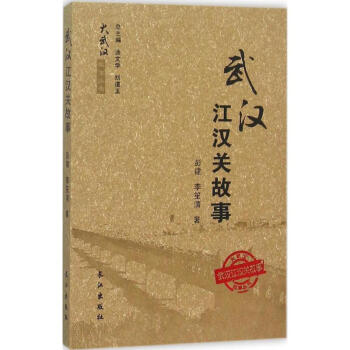 武漢江漢關(guān)故事 武漢江漢關(guān)故事