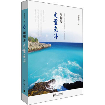 用腳步丈量南洋 用腳步丈量南洋