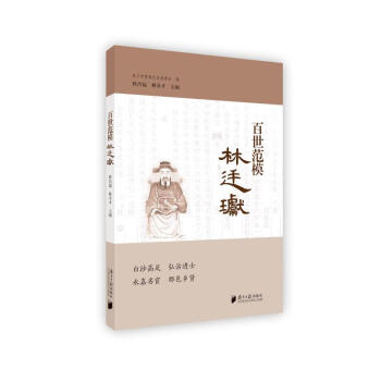百世范模林廷瓛 百世范模林廷瓛