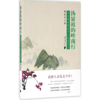 湯顯祖的嶺南行 湯顯祖的嶺南行