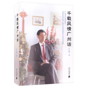千載風(fēng)情廣州話 千載風(fēng)情廣州話