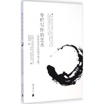 專欄寫作的藝術 專欄寫作的藝術