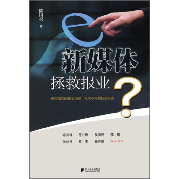 新媒體拯救報業 新媒體拯救報業
