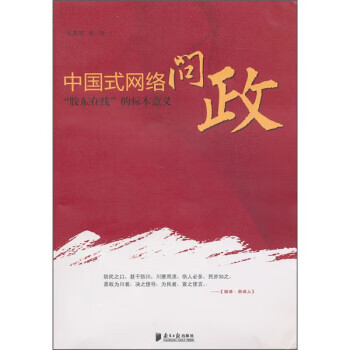 中國(guó)式網(wǎng)絡(luò)問(wèn)政 中國(guó)式網(wǎng)絡(luò)問(wèn)政