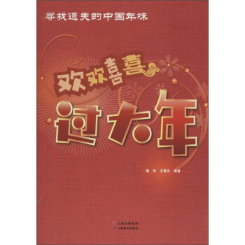 歡歡喜喜過大年 歡歡喜喜過大年