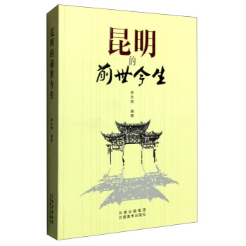 昆明的前世今生 昆明的前世今生