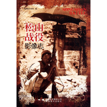 松山戰役影像志 松山戰役影像志