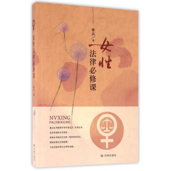 女性法律必修課 女性法律必修課