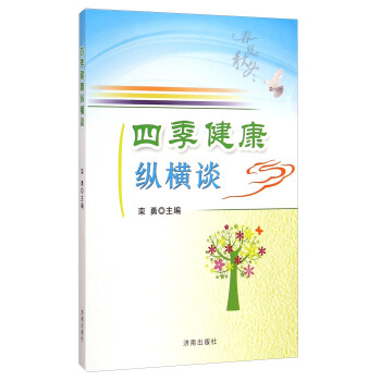 四季健康縱橫談 四季健康縱橫談
