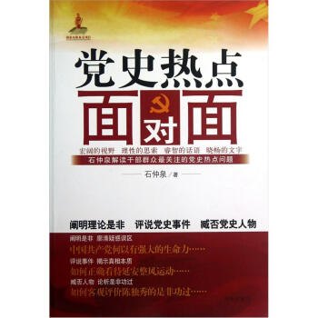 黨史熱點(diǎn)面對(duì)面 黨史熱點(diǎn)面對(duì)面