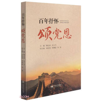 百年抒懷頌黨恩 百年抒懷頌黨恩