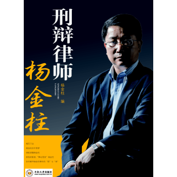 刑辯律師楊金柱 刑辯律師楊金柱