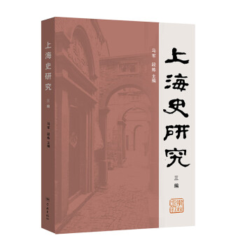 上海史研究三編 上海史研究三編