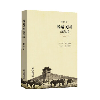 晚清民國談逸錄 晚清民國談逸錄