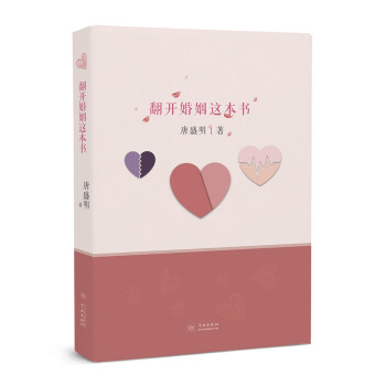 翻開婚姻這本書 翻開婚姻這本書