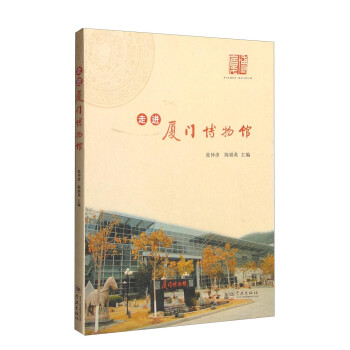 走進廈門博物館
