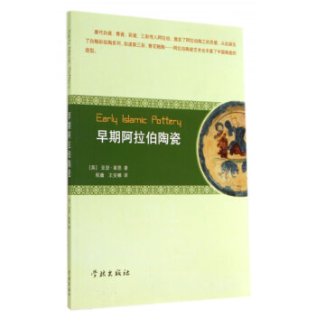 早期阿拉伯陶瓷 早期阿拉伯陶瓷
