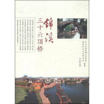 錦溪三十六頂橋 錦溪三十六頂橋