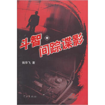 斗智:間蹤諜影 斗智:間蹤諜影