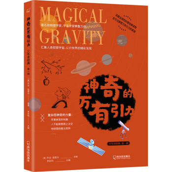 神奇的萬有引力 神奇的萬有引力