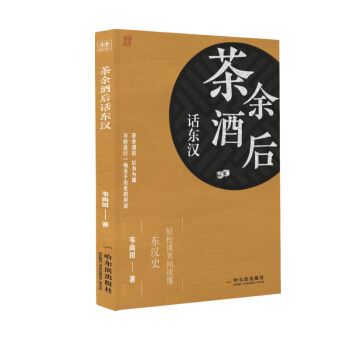 茶余酒后話東漢 茶余酒后話東漢