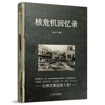核危機回憶錄* 核危機回憶錄*