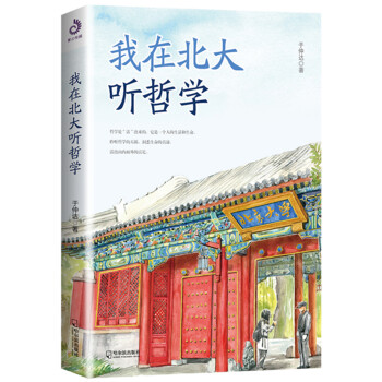 我在北大聽哲學 我在北大聽哲學