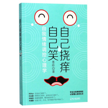 自己撓癢自己笑 自己撓癢自己笑