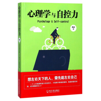 心理學與自控力 心理學與自控力