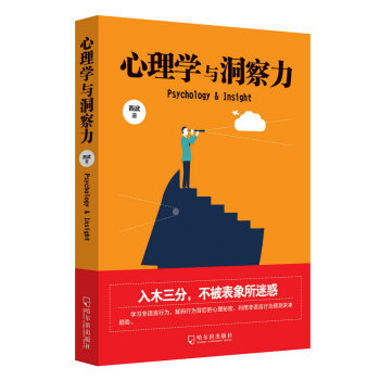 心理學與洞察力 心理學與洞察力