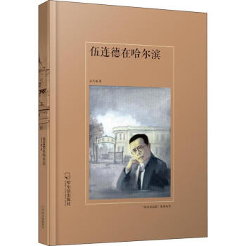 伍連德在哈爾濱 伍連德在哈爾濱