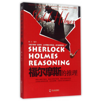 福爾摩斯的推理 福爾摩斯的推理