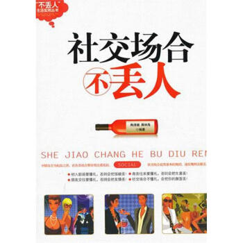 社交場(chǎng)合不丟人 社交場(chǎng)合不丟人