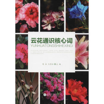 云花通識核心詞 云花通識核心詞