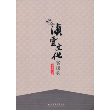 滇云文化實踐錄 滇云文化實踐錄