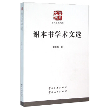 謝本書學術文選 謝本書學術文選