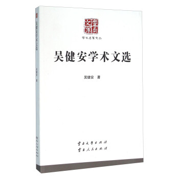 吳健安學術文選 吳健安學術文選