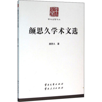 顏思久學(xué)術(shù)文選 顏思久學(xué)術(shù)文選