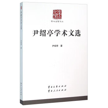 尹紹亭學(xué)術(shù)文選 尹紹亭學(xué)術(shù)文選