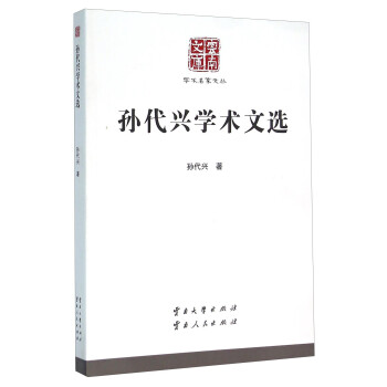 孫代興學術文選 孫代興學術文選