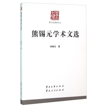 熊錫元學(xué)術(shù)文選