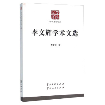 李文輝學術文選 李文輝學術文選