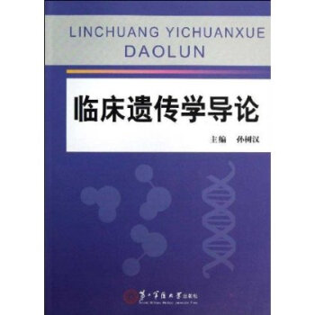臨床遺傳學導論 臨床遺傳學導論