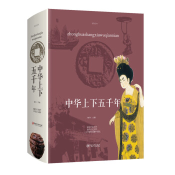 中華上下五千年 中華上下五千年