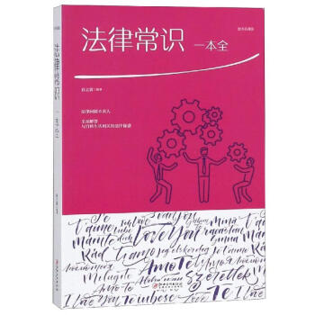 法律常識一本全 法律常識一本全