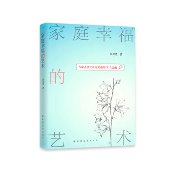 家庭幸福的藝術(shù) 家庭幸福的藝術(shù)