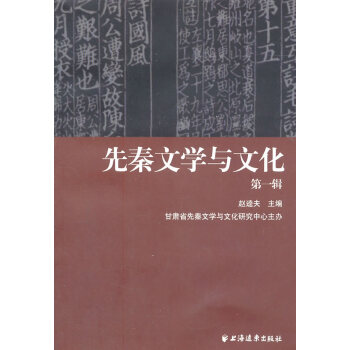 先秦文學與文化 先秦文學與文化
