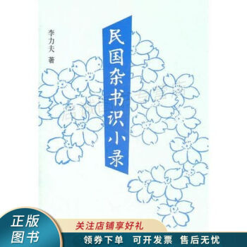 民國雜書識小錄 民國雜書識小錄