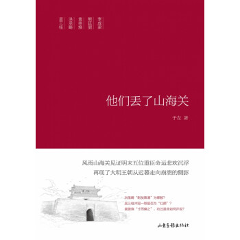 他們丟了山海關 他們丟了山海關