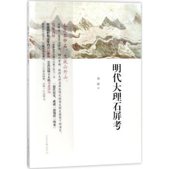 明代大理石屏考 明代大理石屏考